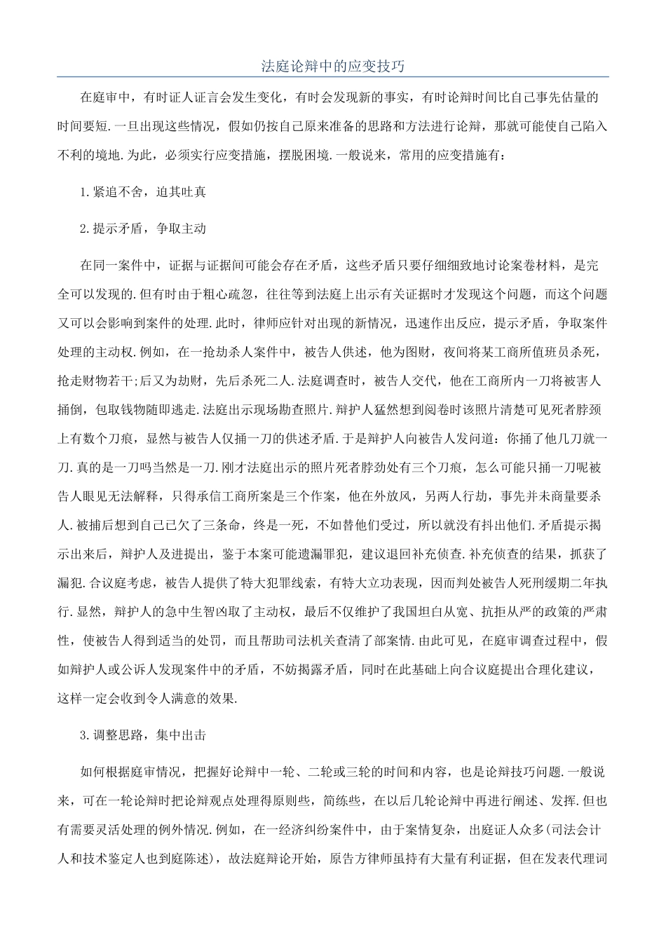 法庭论辩中的应变技巧_第1页