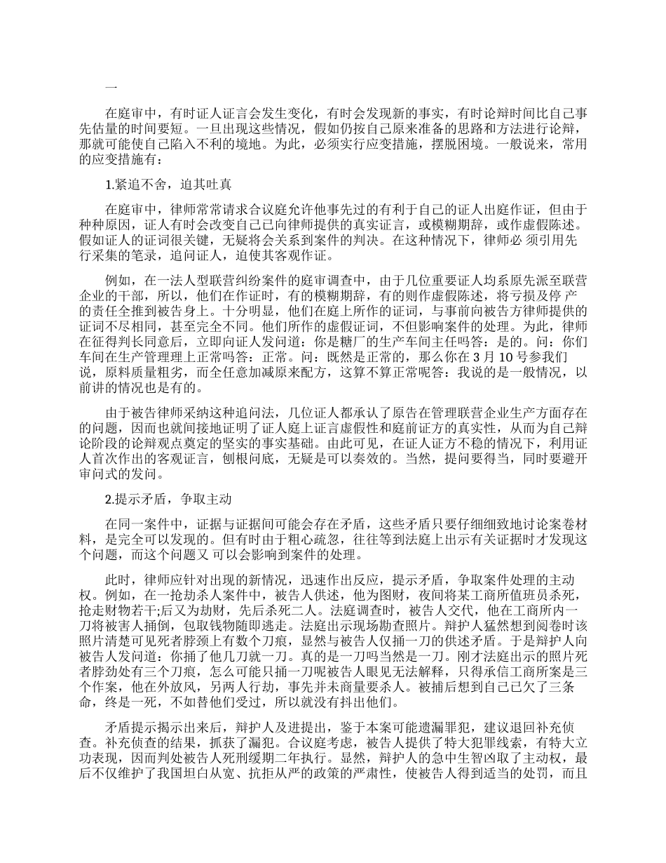 法庭论辩中律师的应变技巧_第1页