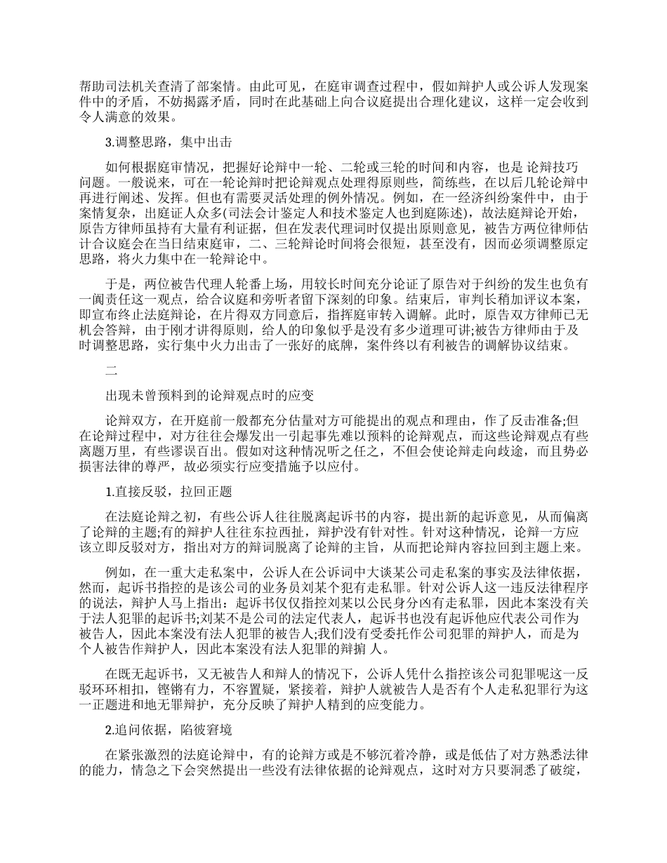 法庭论辩中律师的应变技巧_第2页