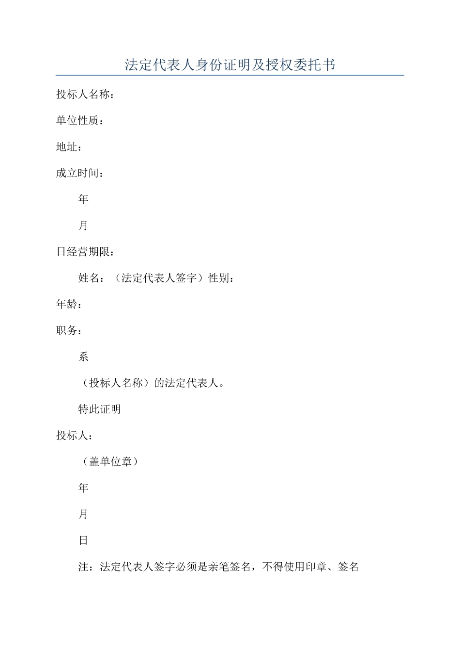 法定代表人身份证明及授权委托书_第1页
