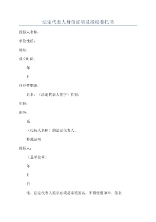 法定代表人身份证明及授权委托书
