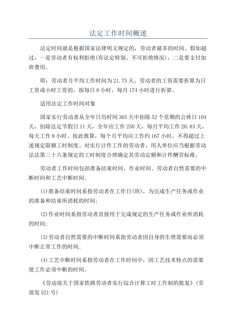 法定工作时间概述_第1页