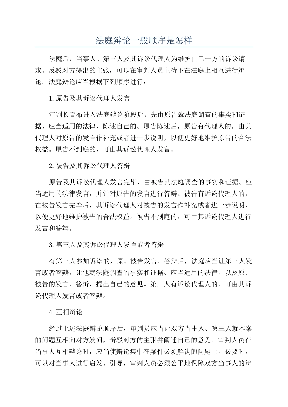 法庭辩论一般顺序是怎样_第1页