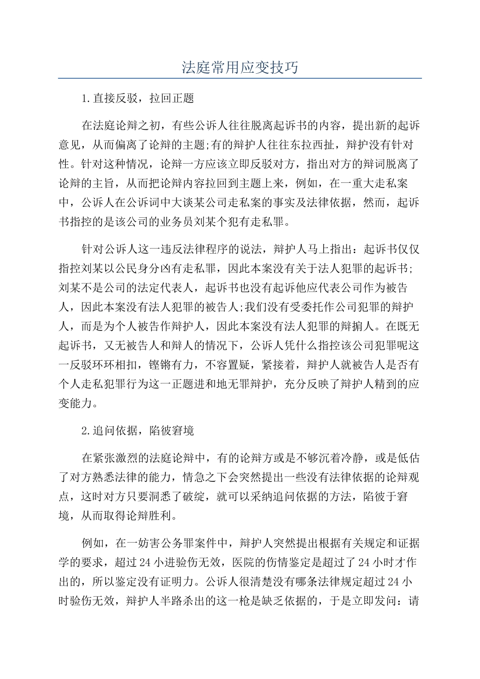 法庭常用应变技巧_第1页