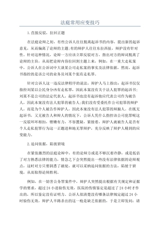 法庭常用应变技巧