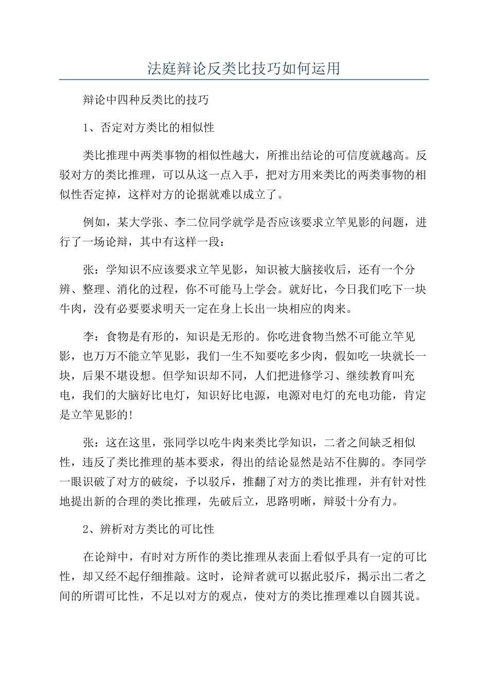 法庭辩论反类比技巧如何运用_第1页