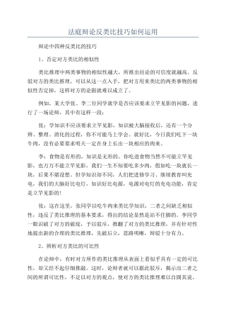 法庭辩论反类比技巧如何运用