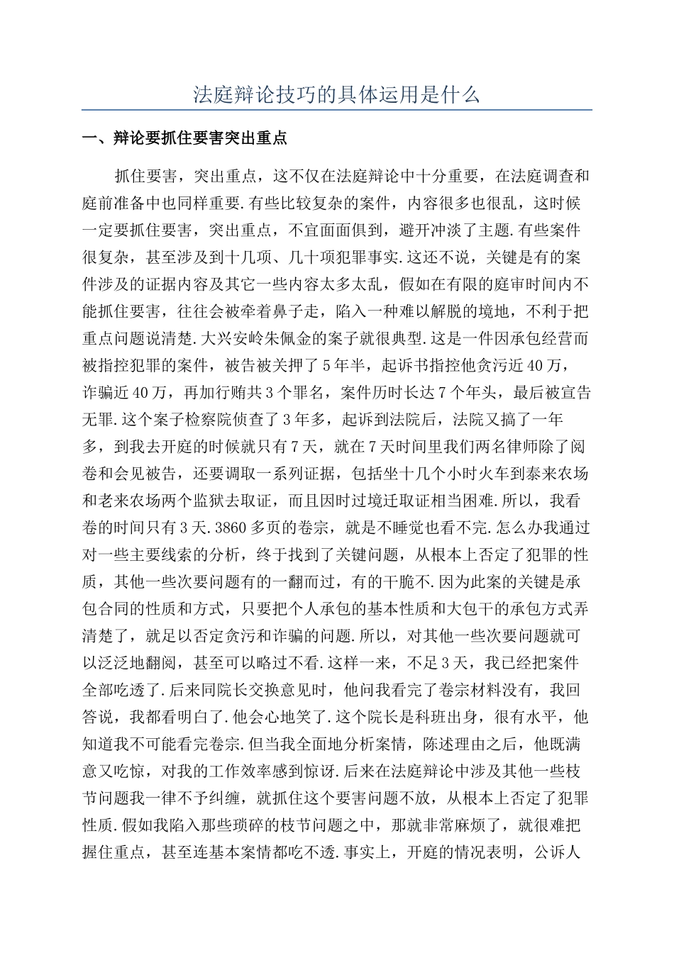 法庭辩论技巧的具体运用是什么_第1页