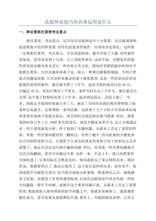法庭辩论技巧的具体运用是什么