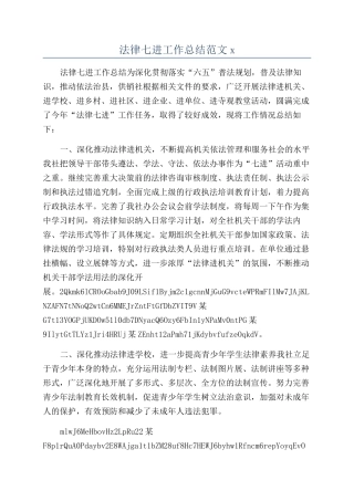 法律七进工作总结范文x