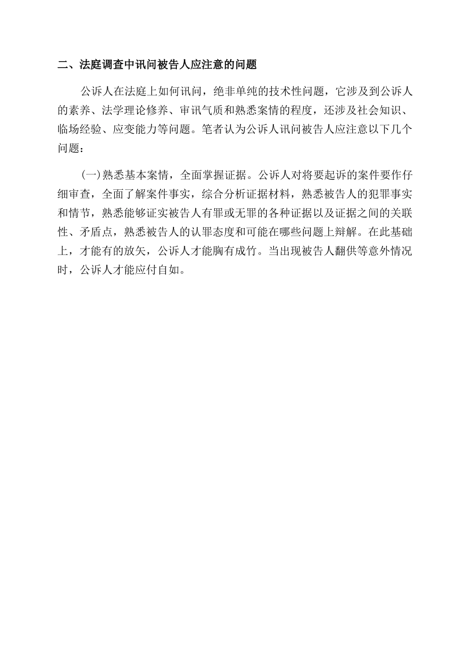法庭调查中的讯问技巧探析_第2页