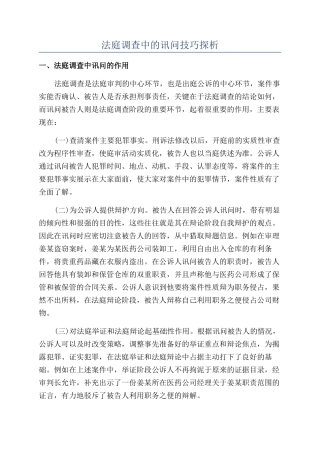 法庭调查中的讯问技巧探析