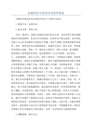 法庭辩论中如何应对意外情况