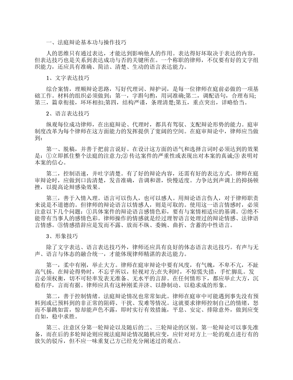 法庭辩论的基本技巧与操作有哪些_第1页