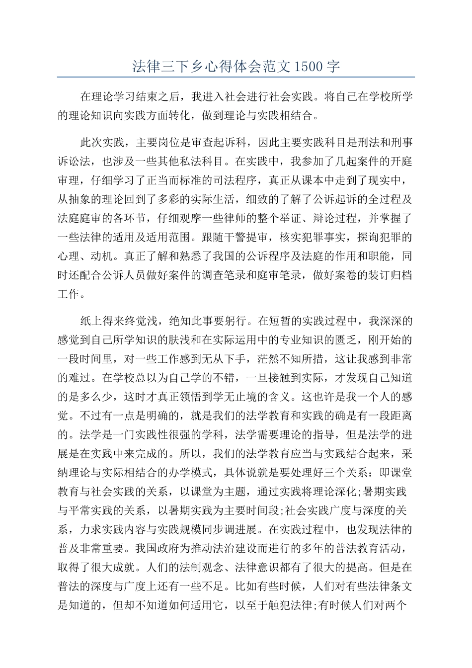 法律三下乡心得体会范文1500字_第1页