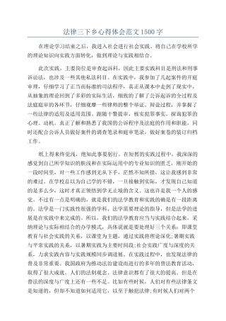 法律三下乡心得体会范文1500字