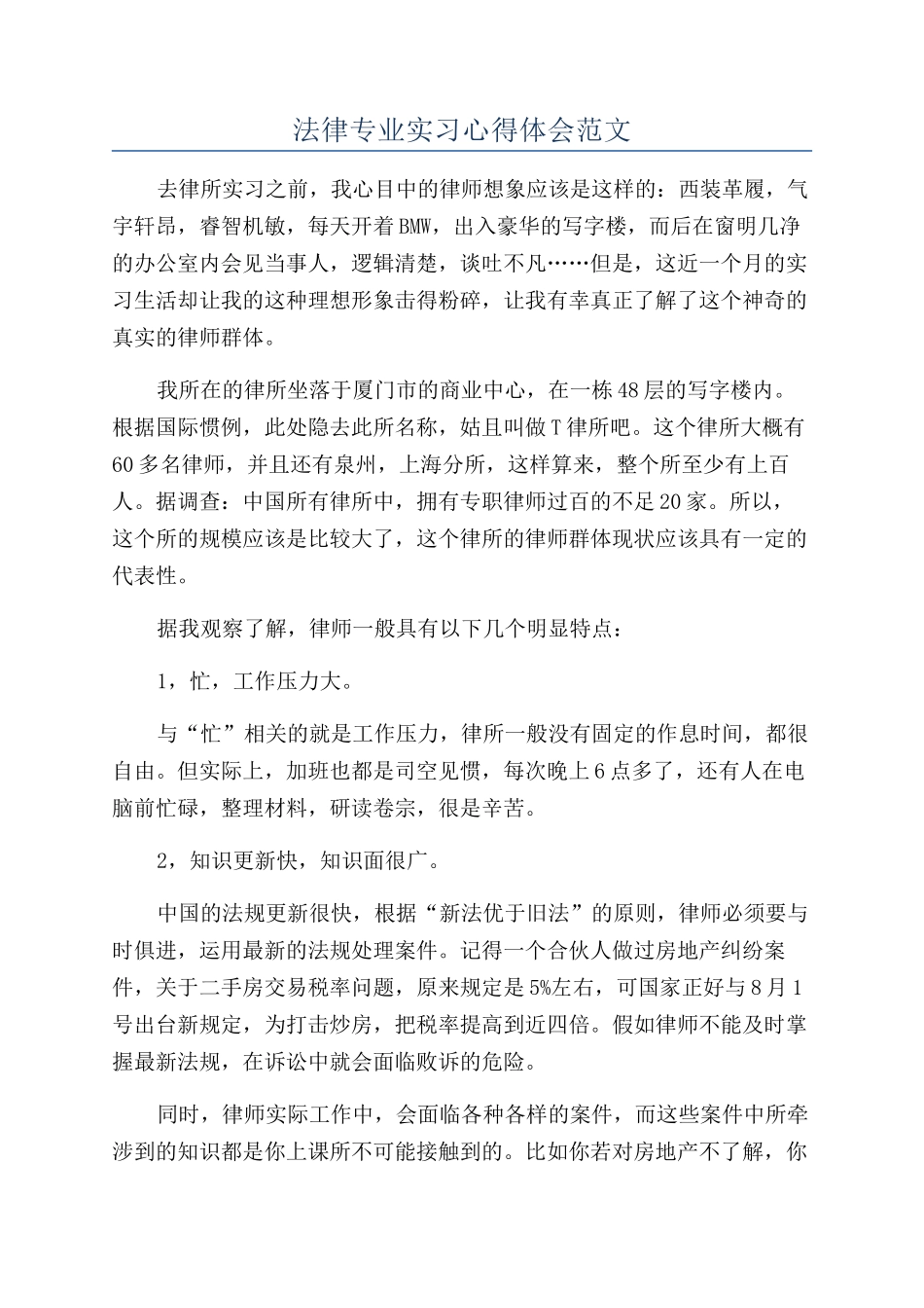 法律专业实习心得体会范文_第1页