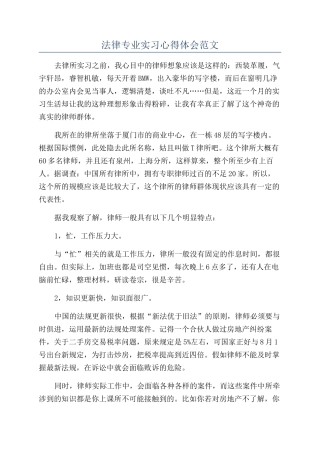 法律专业实习心得体会范文
