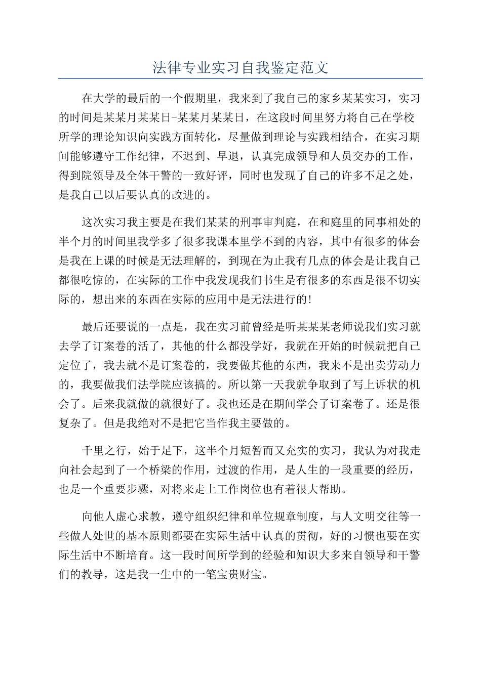 法律专业实习自我鉴定范文_第1页