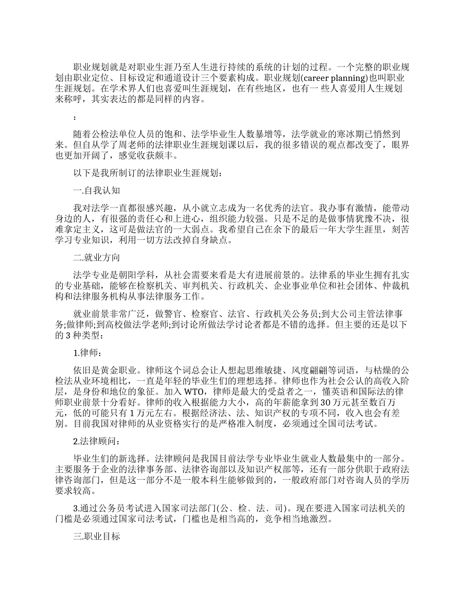 法律专业大学生职业生涯规划书范文_第1页