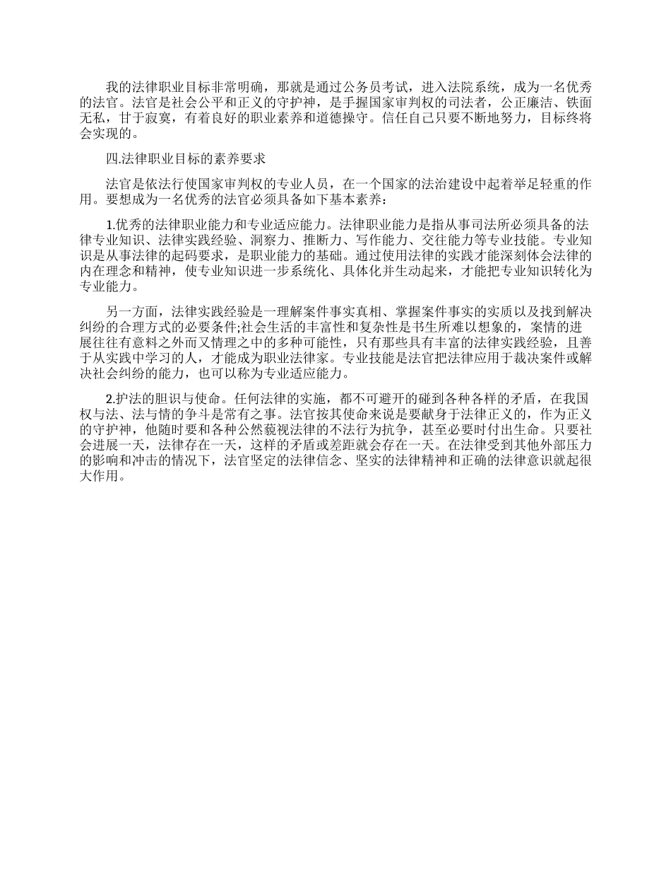 法律专业大学生职业生涯规划书范文_第2页