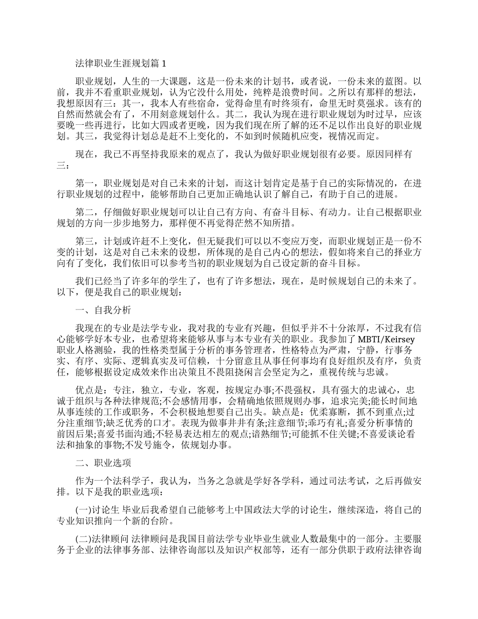 法律专业职业生涯规划范文_第1页