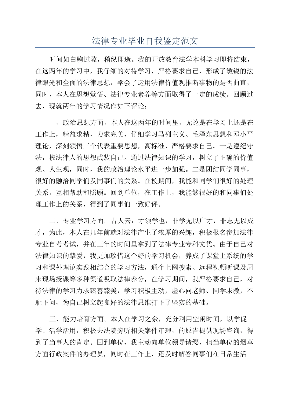 法律专业毕业自我鉴定范文_第1页