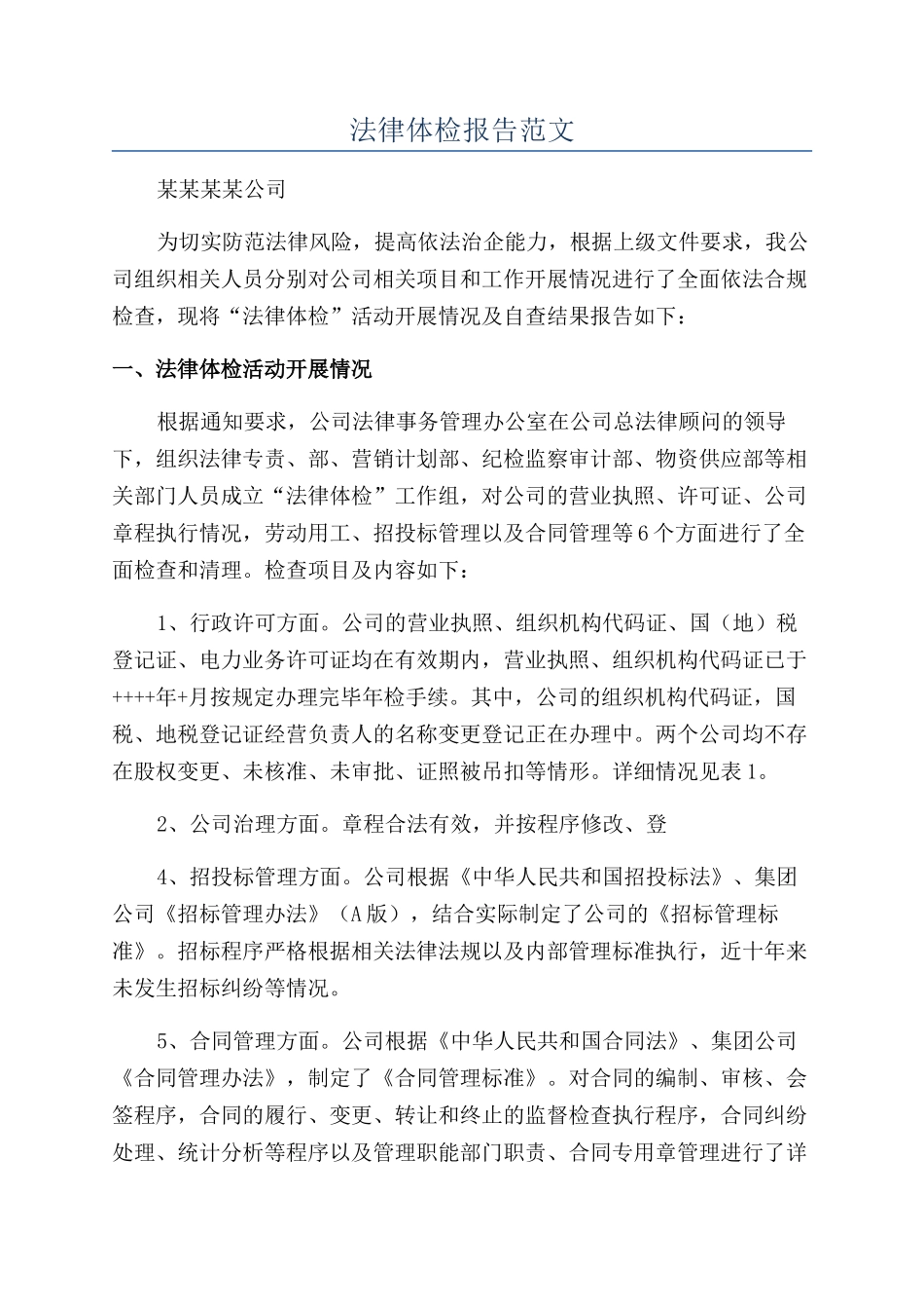法律体检报告范文_第1页