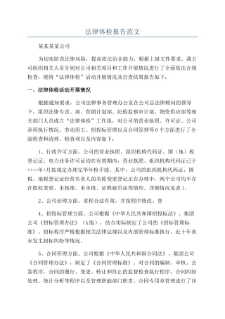 法律体检报告范文