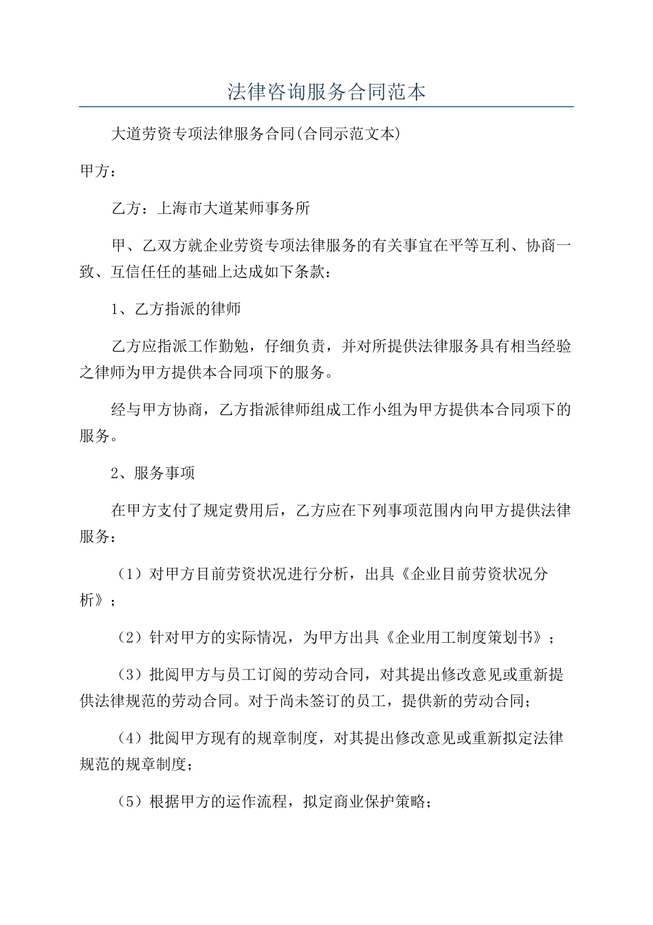 法律咨询服务合同范本_第1页