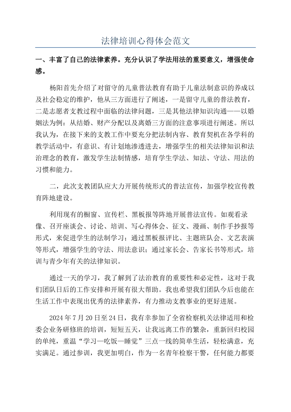 法律培训心得体会范文_第1页