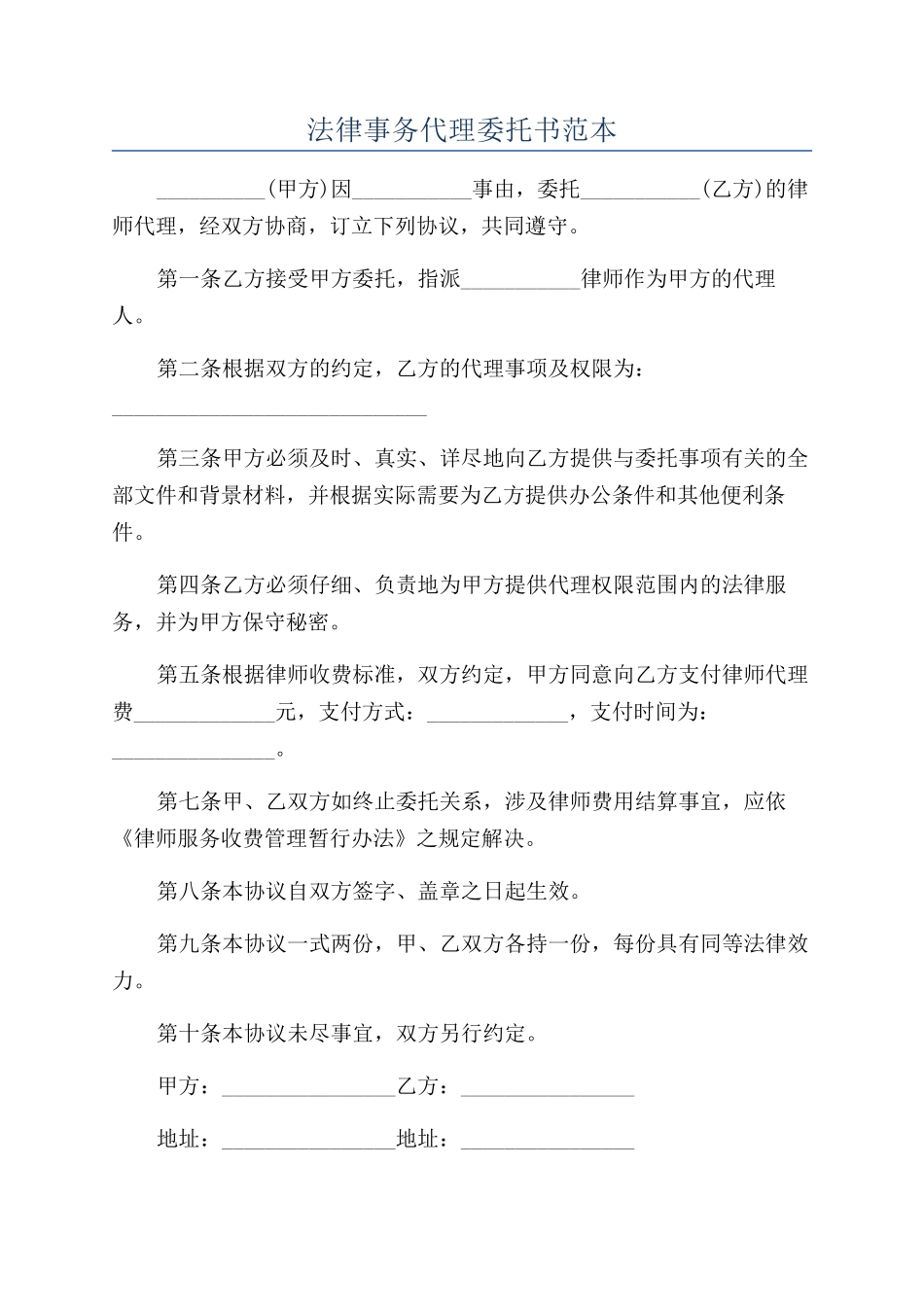 法律事务代理委托书范本_第1页