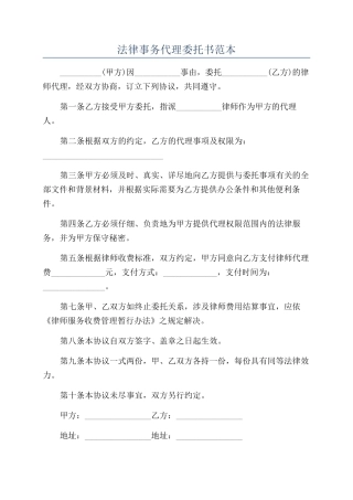 法律事务代理委托书范本