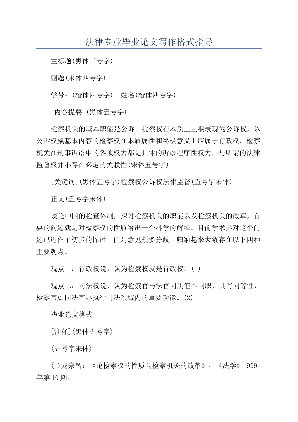 法律专业毕业论文写作格式指导_第1页