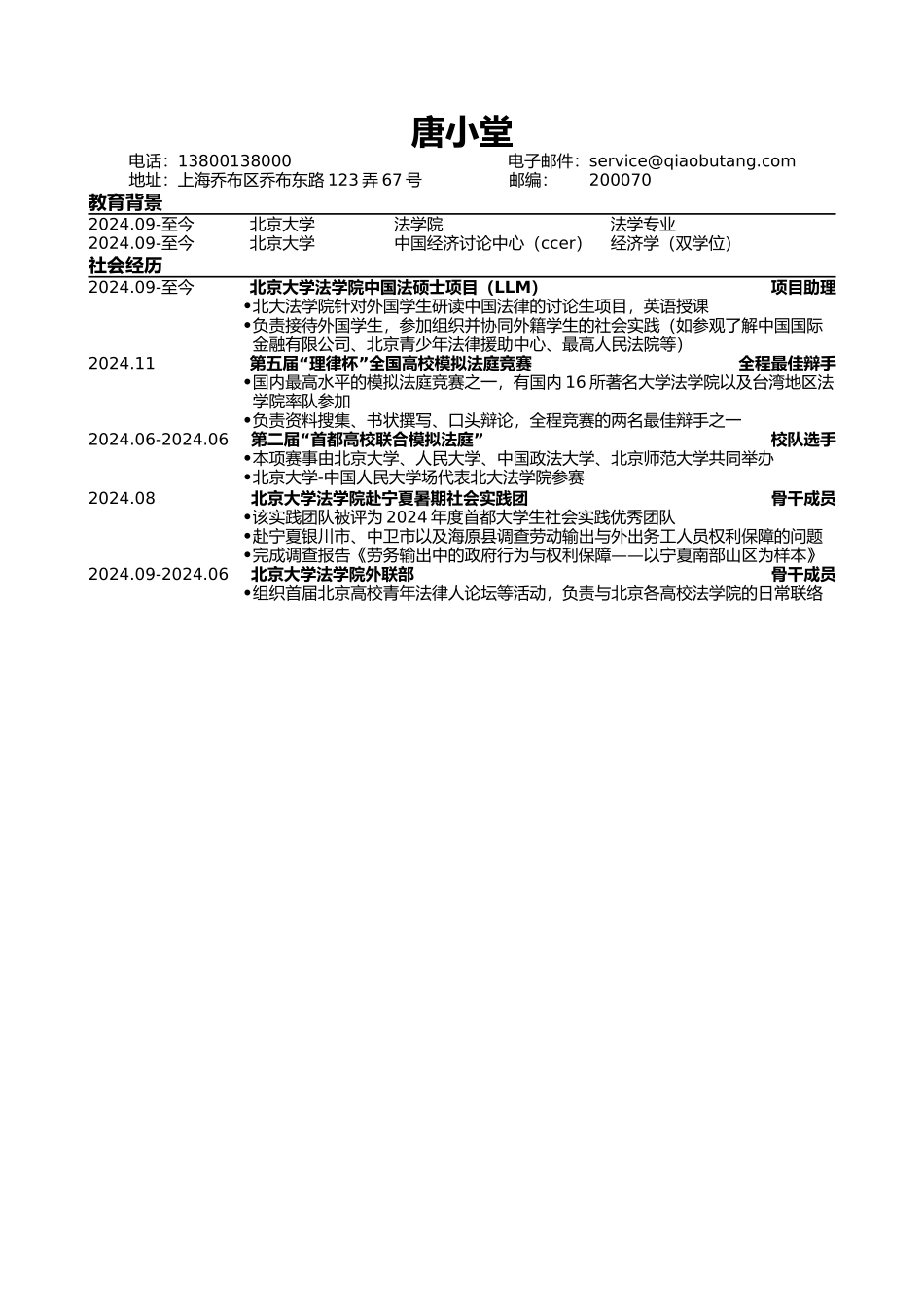 法律专业通用版简历模板_第1页
