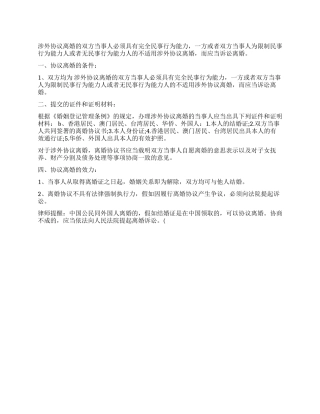 法律快车涉外协议离婚程序