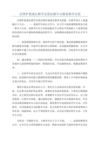 法律护我成长教学反思品德中山陵前教学反思