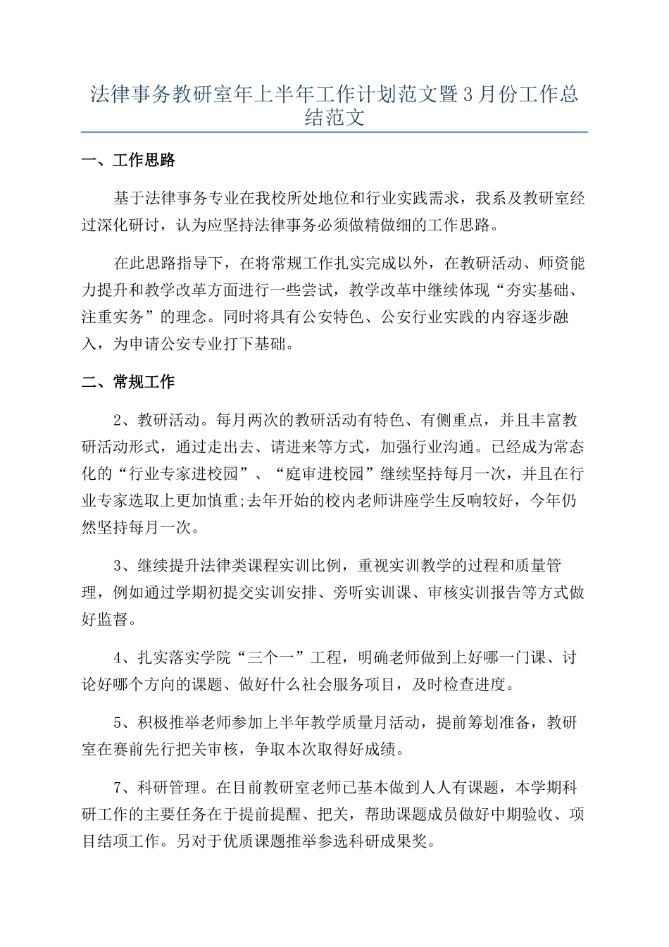 法律事务教研室年上半年工作计划范文暨3月份工作总结范文_第1页