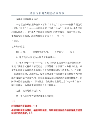 法律尽职调查服务合同范本