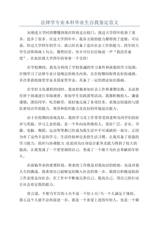 法律学专业本科毕业生自我鉴定范文