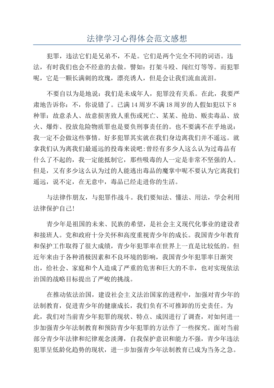 法律学习心得体会范文感想_第1页