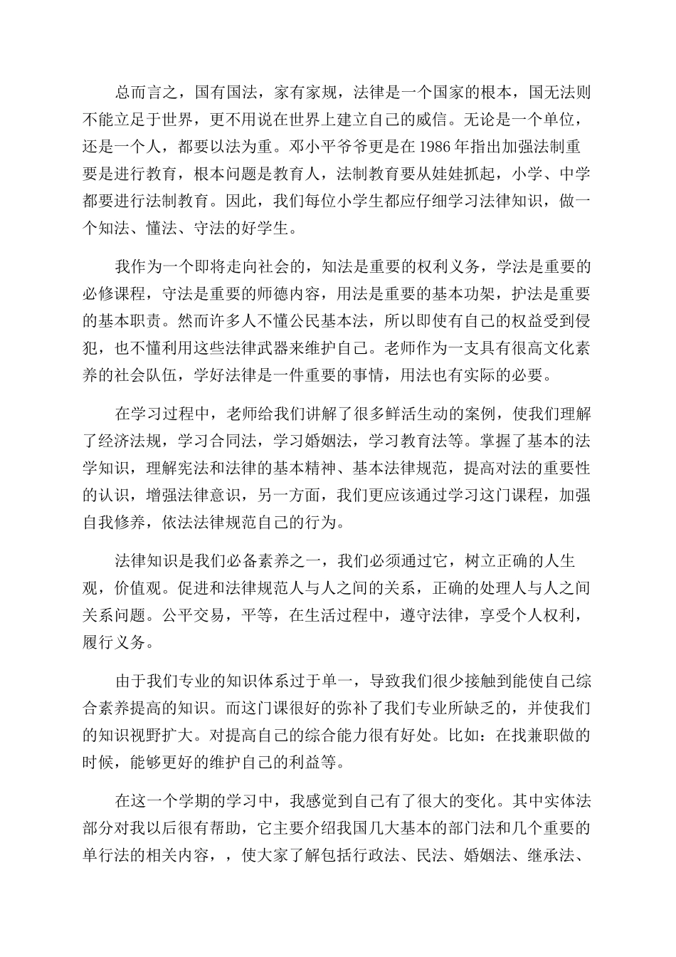 法律学习心得体会范文感想_第2页