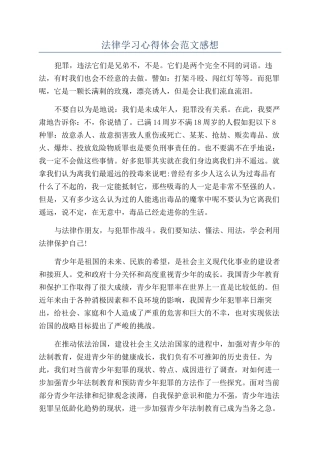 法律学习心得体会范文感想