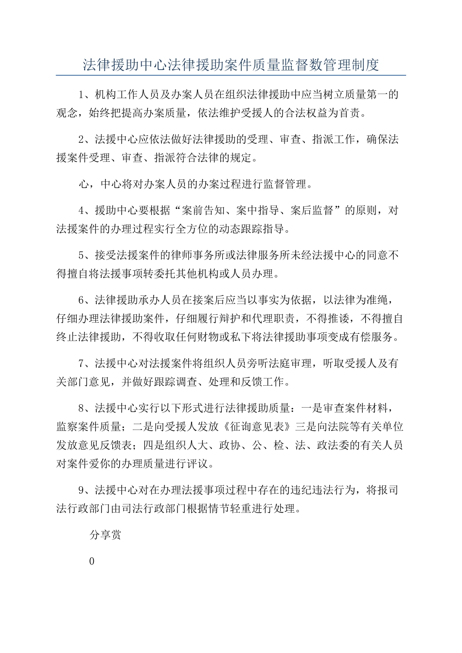 法律援助中心法律援助案件质量监督数管理制度_第1页