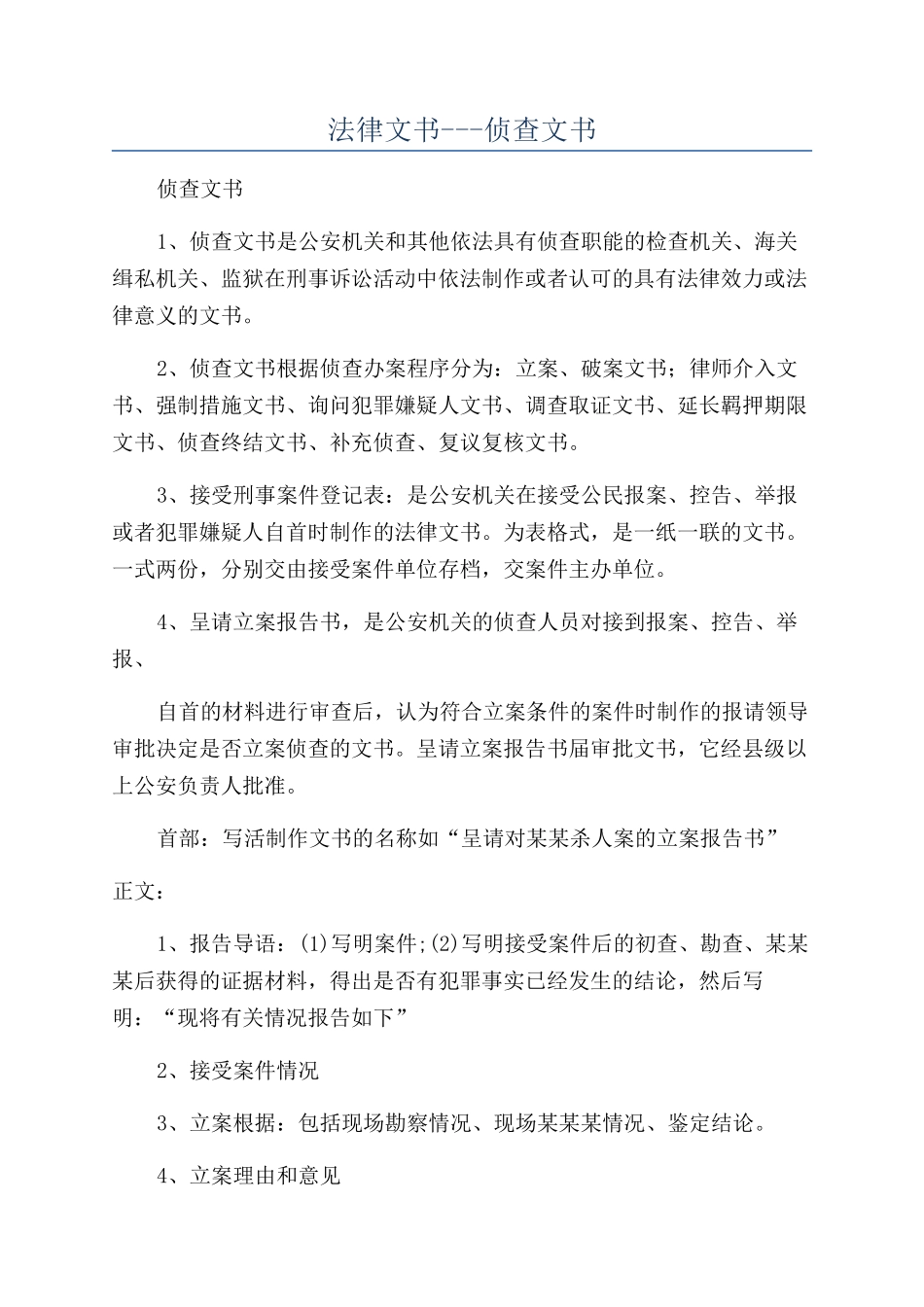 法律文书---侦查文书_第1页