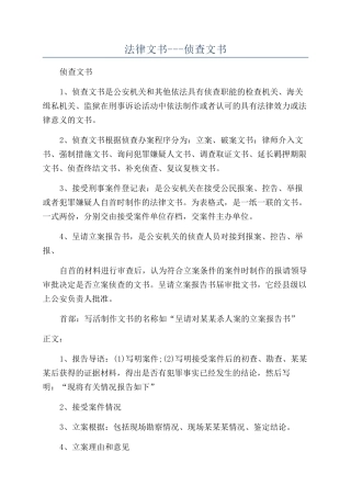 法律文书---侦查文书