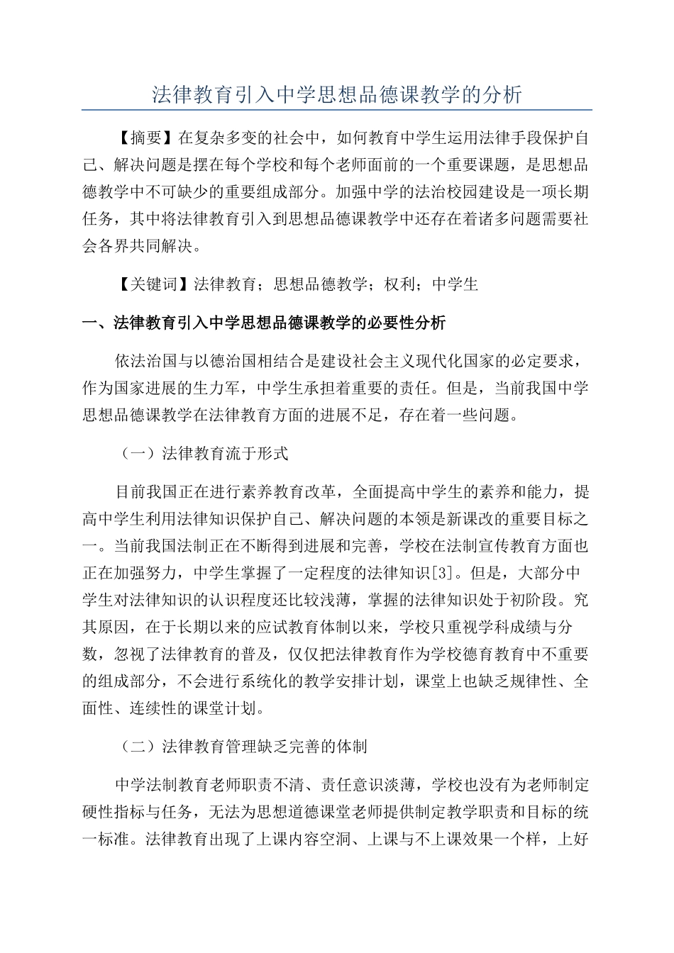 法律教育引入中学思想品德课教学的分析_第1页