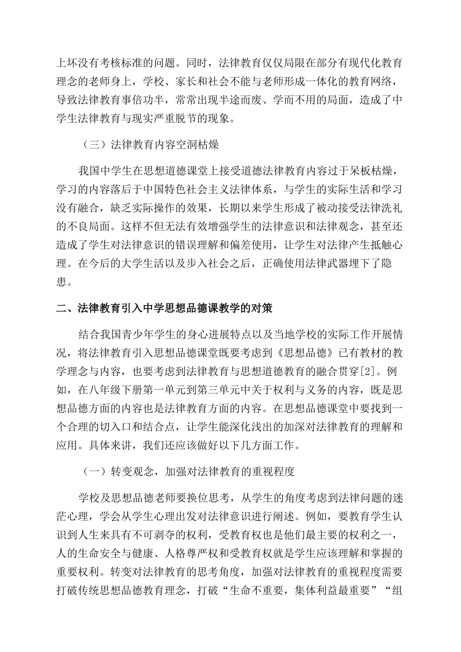 法律教育引入中学思想品德课教学的分析_第2页