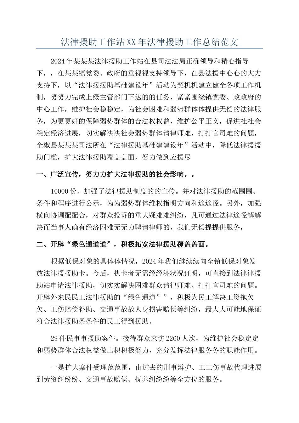 法律援助工作站XX年法律援助工作总结范文_第1页