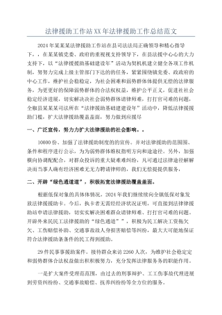 法律援助工作站XX年法律援助工作总结范文